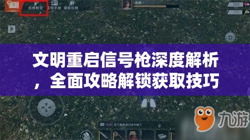 文明重启信号枪深度解析，全面攻略解锁获取技巧及实战应用策略