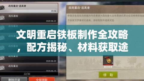 文明重启铁板制作全攻略，配方揭秘、材料获取途径及资源管理艺术