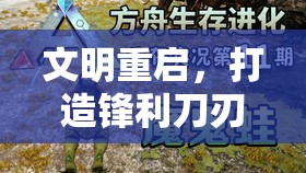 文明重启，打造锋利刀刃，探索生存之道，迎接蛇年新春挑战