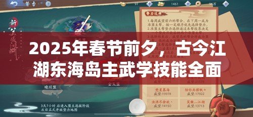 2025年春节前夕，古今江湖东海岛主武学技能全面深度剖析与实战攻略