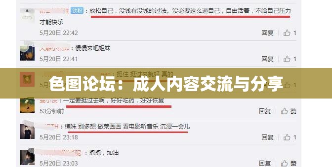 色图论坛：成人内容交流与分享