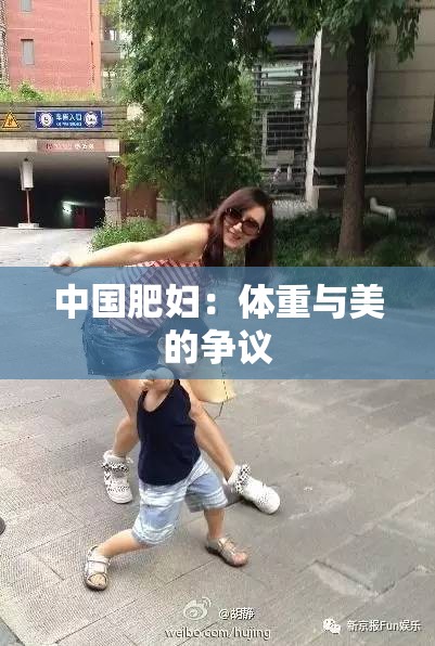 中国肥妇：体重与美的争议