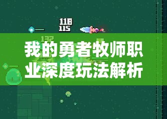 我的勇者牧师职业深度玩法解析，技能搭配、装备选择与成长攻略一览