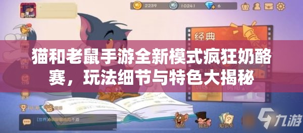 猫和老鼠手游全新模式疯狂奶酪赛，玩法细节与特色大揭秘