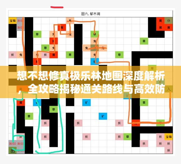 想不想修真极乐林地图深度解析，全攻略揭秘通关路线与高效防御秘籍