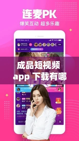 成品短视频 app 下载有哪些？热门短视频应用推荐