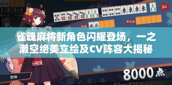 雀魂麻将新角色闪耀登场，一之濑空绝美立绘及CV阵容大揭秘