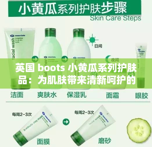 英国 boots 小黄瓜系列护肤品：为肌肤带来清新呵护的优质之选