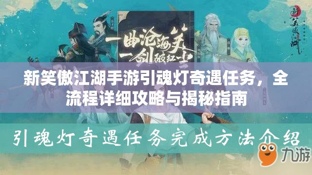 新笑傲江湖手游引魂灯奇遇任务，全流程详细攻略与揭秘指南