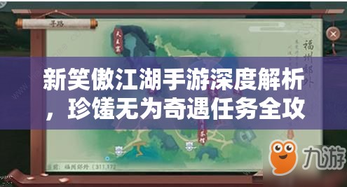 新笑傲江湖手游深度解析，珍馐无为奇遇任务全攻略指南