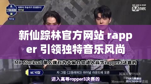 新仙踪林官方网站 rapper 引领独特音乐风尚