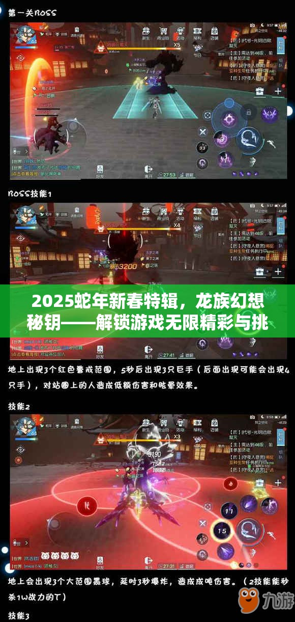 2025蛇年新春特辑，龙族幻想秘钥——解锁游戏无限精彩与挑战的神秘钥匙