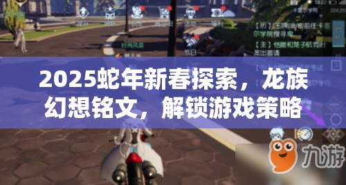 2025蛇年新春探索，龙族幻想铭文，解锁游戏策略与体验新境界的必备钥匙