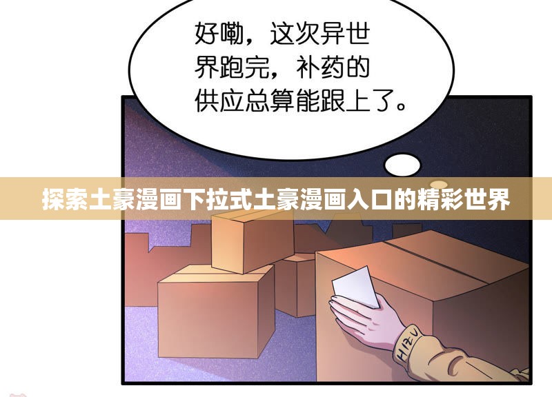 探索土豪漫画下拉式土豪漫画入口的精彩世界