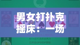 男女打扑克摇床：一场激情与技巧的较量