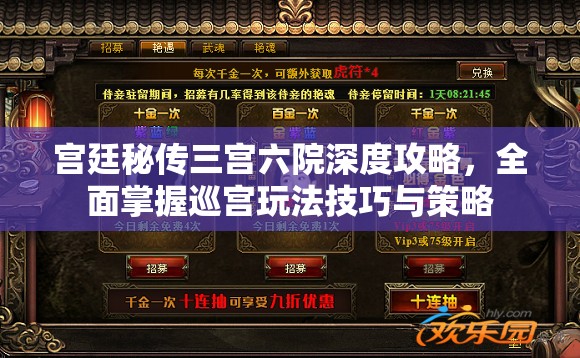 宫廷秘传三宫六院深度攻略，全面掌握巡宫玩法技巧与策略