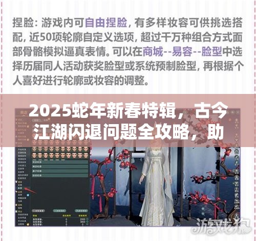 2025蛇年新春特辑，古今江湖闪退问题全攻略，助你无忧畅游武侠世界