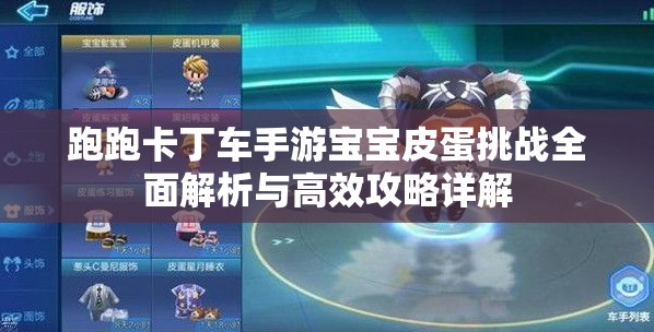 跑跑卡丁车手游宝宝皮蛋挑战全面解析与高效攻略详解