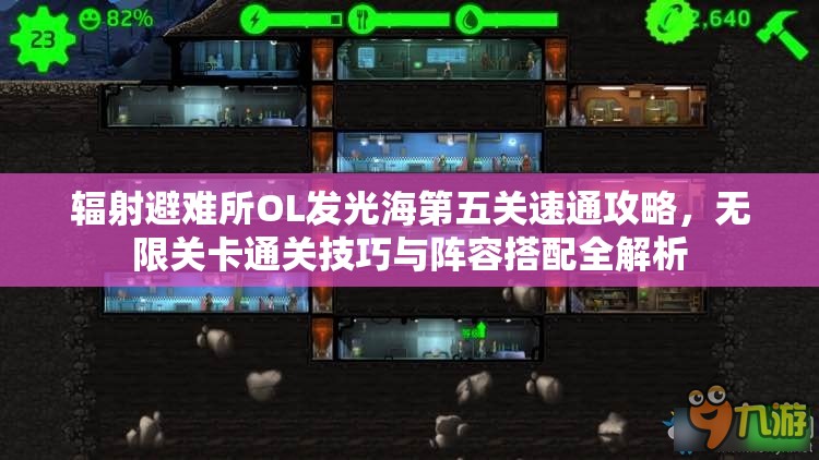 辐射避难所OL发光海第五关速通攻略，无限关卡通关技巧与阵容搭配全解析