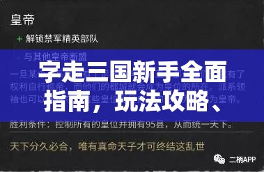 字走三国新手全面指南，玩法攻略、技巧与策略全解析