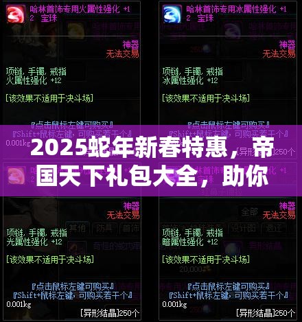 2025蛇年新春特惠，帝国天下礼包大全，助你解锁征服之路新篇章