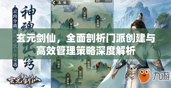 玄元剑仙，全面剖析门派创建与高效管理策略深度解析