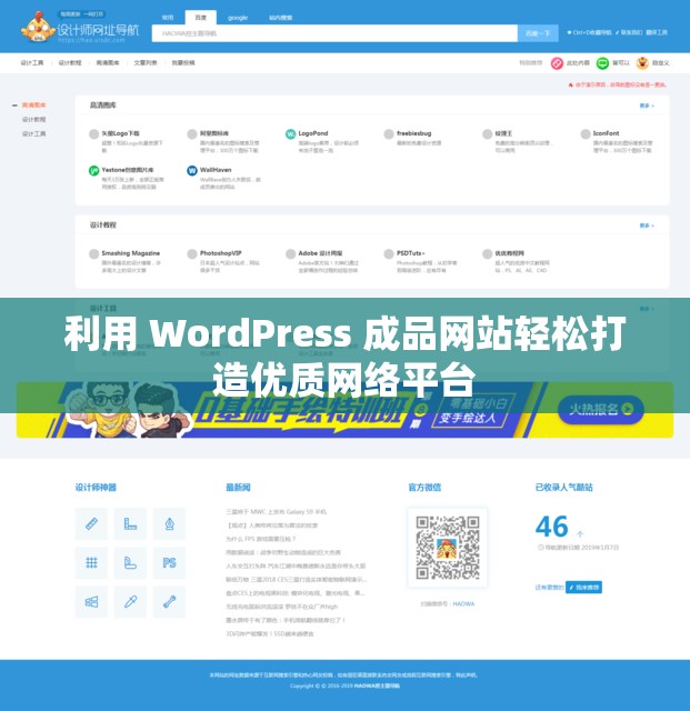 利用 WordPress 成品网站轻松打造优质网络平台