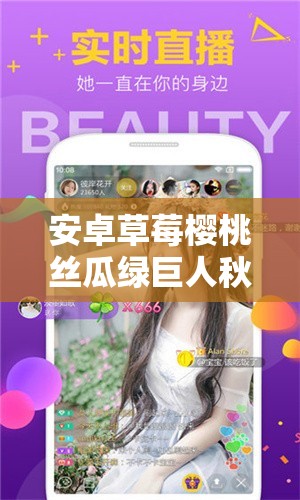 安卓草莓樱桃丝瓜绿巨人秋葵香蕉 ios 污解锁版下载- 探索成人世界的精彩