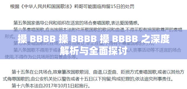 搡 BBBB 搡 BBBB 搡 BBBB 之深度解析与全面探讨