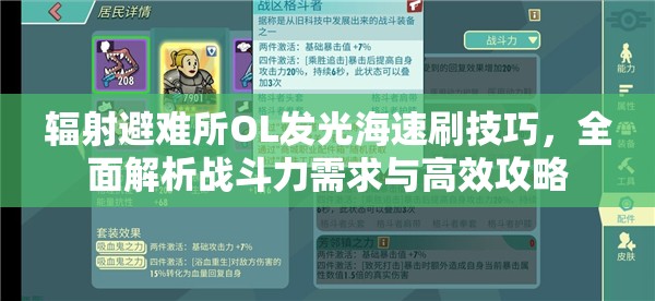 辐射避难所OL发光海速刷技巧，全面解析战斗力需求与高效攻略