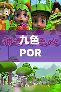 九色 PORNY 朋友的奇妙之旅：探索未知世界