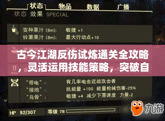 古今江湖反伤试炼通关全攻略，灵活运用技能策略，突破自我挑战极限