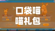 口袋喵喵礼包领取地址大全在资源管理中的重要性及高效整合利用策略