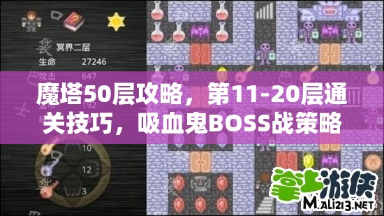 魔塔50层攻略，第11-20层通关技巧，吸血鬼BOSS战策略与资源管理详解