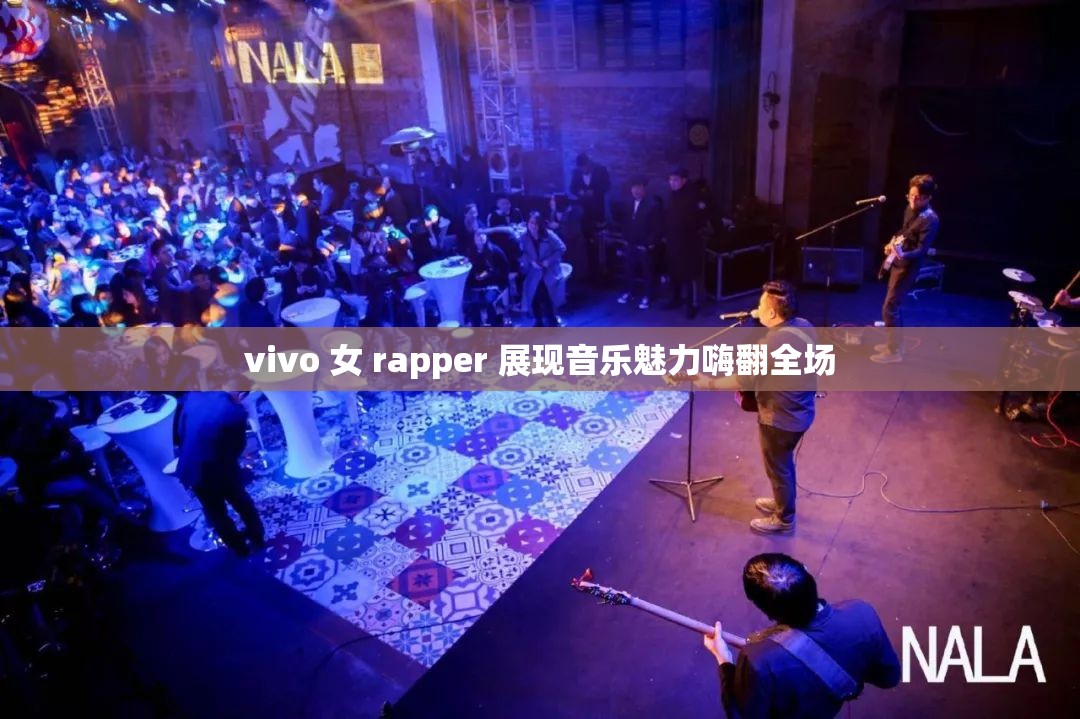 vivo 女 rapper 展现音乐魅力嗨翻全场