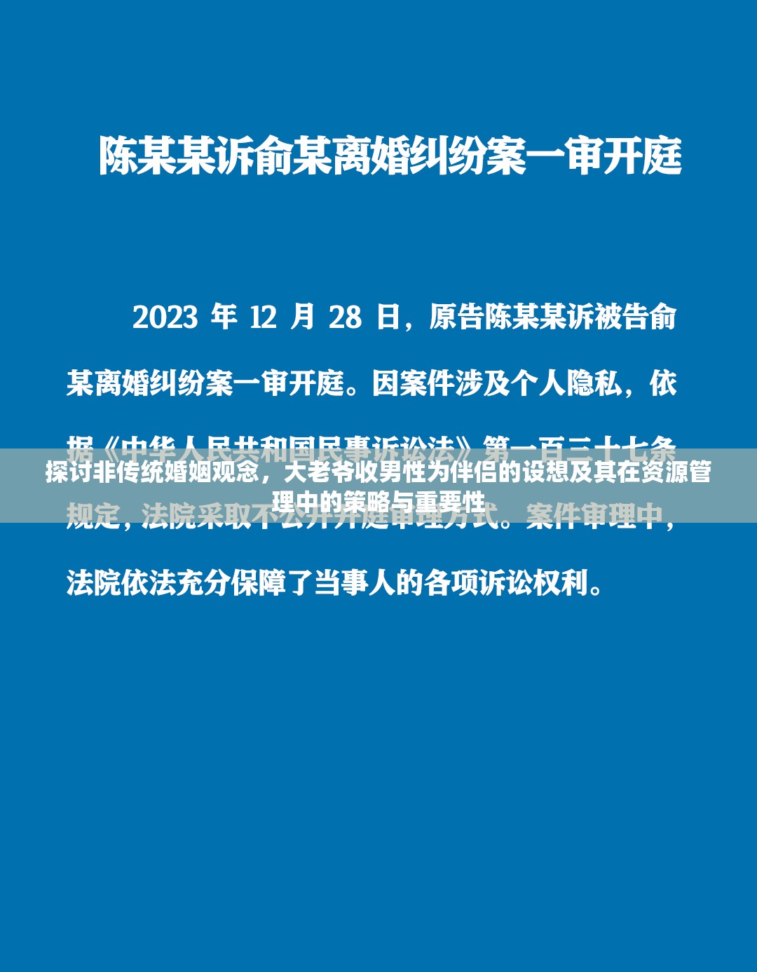 探讨非传统婚姻观念，大老爷收男性为伴侣的设想及其在资源管理中的策略与重要性