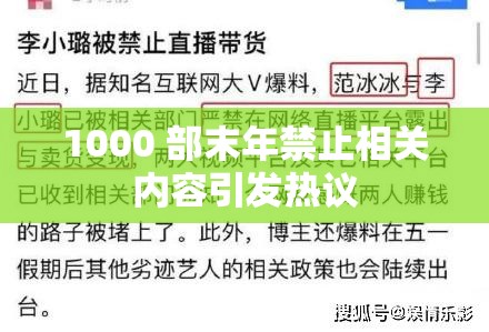 1000 部末年禁止相关内容引发热议