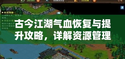 古今江湖气血恢复与提升攻略，详解资源管理在气血恢复中的重要性及实战策略