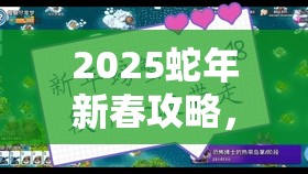 2025蛇年新春攻略，大老爷招募家丁秘籍，助你打造豪华府邸精英团队