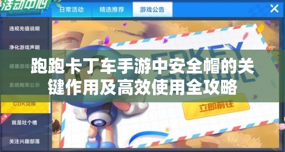 跑跑卡丁车手游中安全帽的关键作用及高效使用全攻略