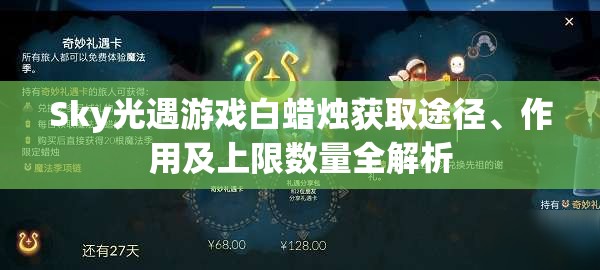 Sky光遇游戏白蜡烛获取途径、作用及上限数量全解析