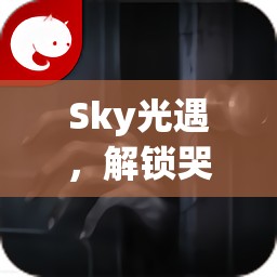 Sky光遇，解锁哭泣表情，深入探索游戏中情感表达的深层秘密