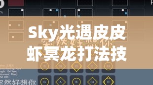 Sky光遇皮皮虾冥龙打法技巧及通关流程玩法介绍，兼论资源管理艺术