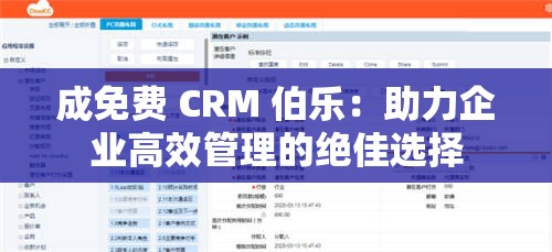 成免费 CRM 伯乐：助力企业高效管理的绝佳选择