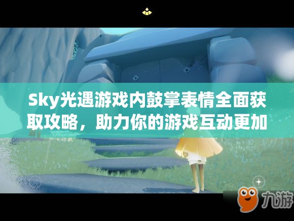 Sky光遇游戏内鼓掌表情全面获取攻略，助力你的游戏互动更加丰富多彩！