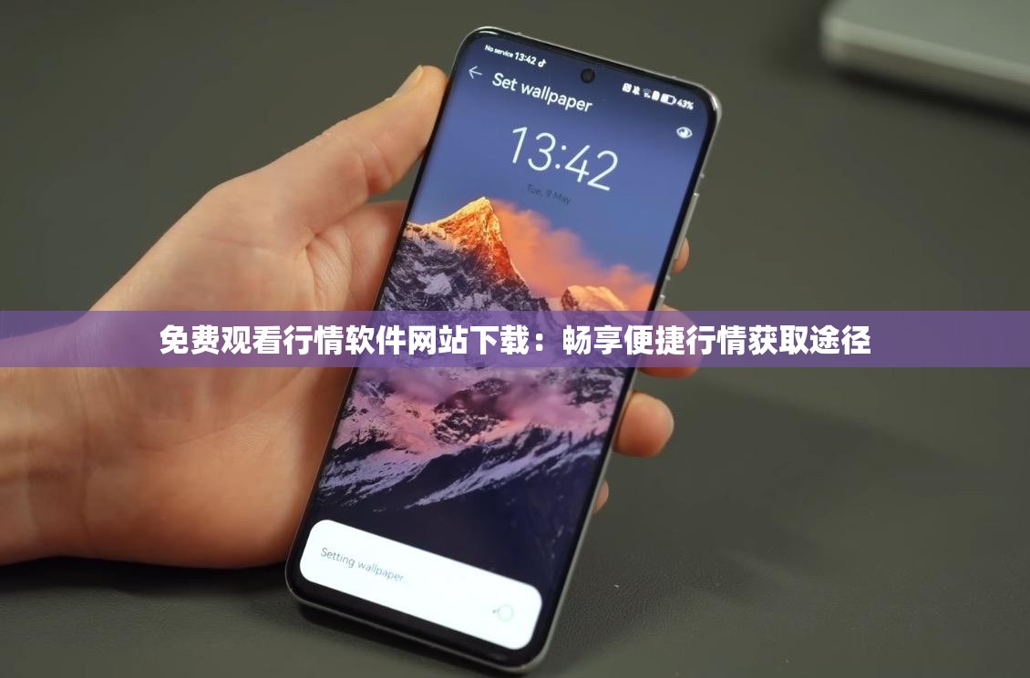 免费观看行情软件网站下载：畅享便捷行情获取途径
