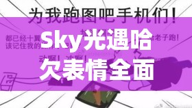 Sky光遇哈欠表情全面解锁攻略，掌握趣味互动新姿势，轻松获取游戏内表情