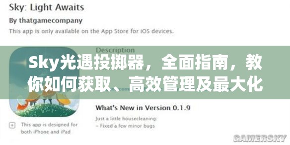 Sky光遇投掷器，全面指南，教你如何获取、高效管理及最大化其价值