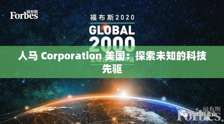 人马 Corporation 美国：探索未知的科技先驱