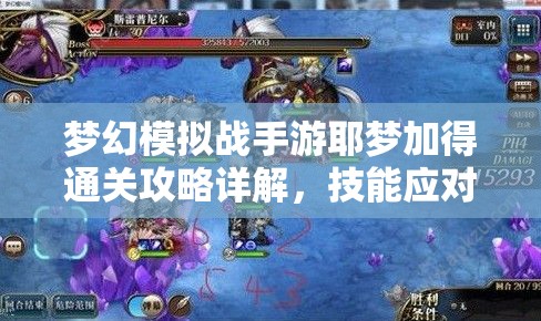 梦幻模拟战手游耶梦加得通关攻略详解，技能应对、阵容搭配与资源管理策略